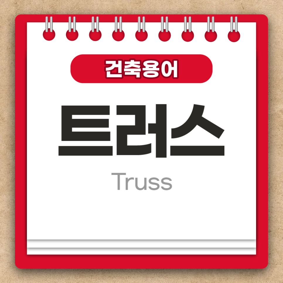 [건축용어] 트러스(Truss)란? 트러스 뜻 : 네이버 블로그