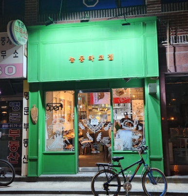 능동타코집 이미지