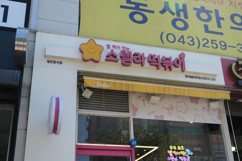 스텔라떡볶이 충북청주율량내덕점 이미지