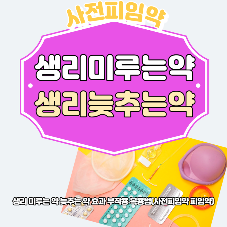 생리 미루는 약 늦추는 약 효과 부작용 복용법(사전피임약 피임약) : 네이버 블로그