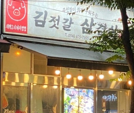 김젓갈삼겹살 이미지