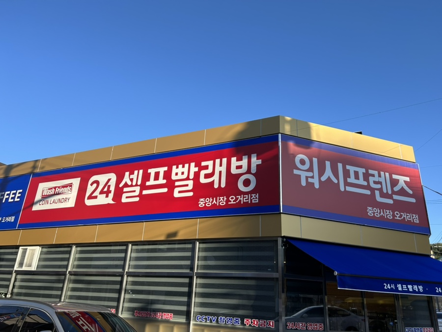 워시프렌즈셀프빨래방목포 이미지