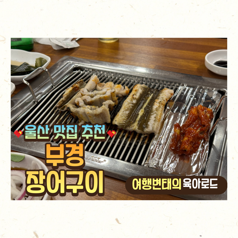 부경장어구이 이미지
