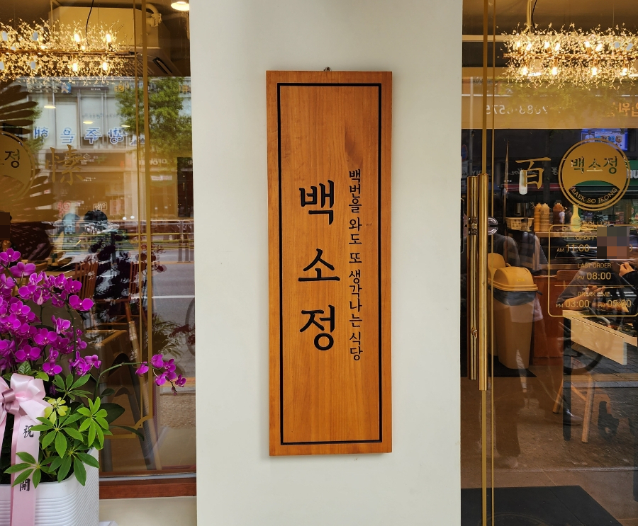 백소정 길동역점 이미지