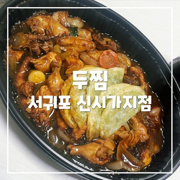 두찜 서귀포신시가지점 사진 3