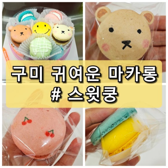 스윗쿵 이미지