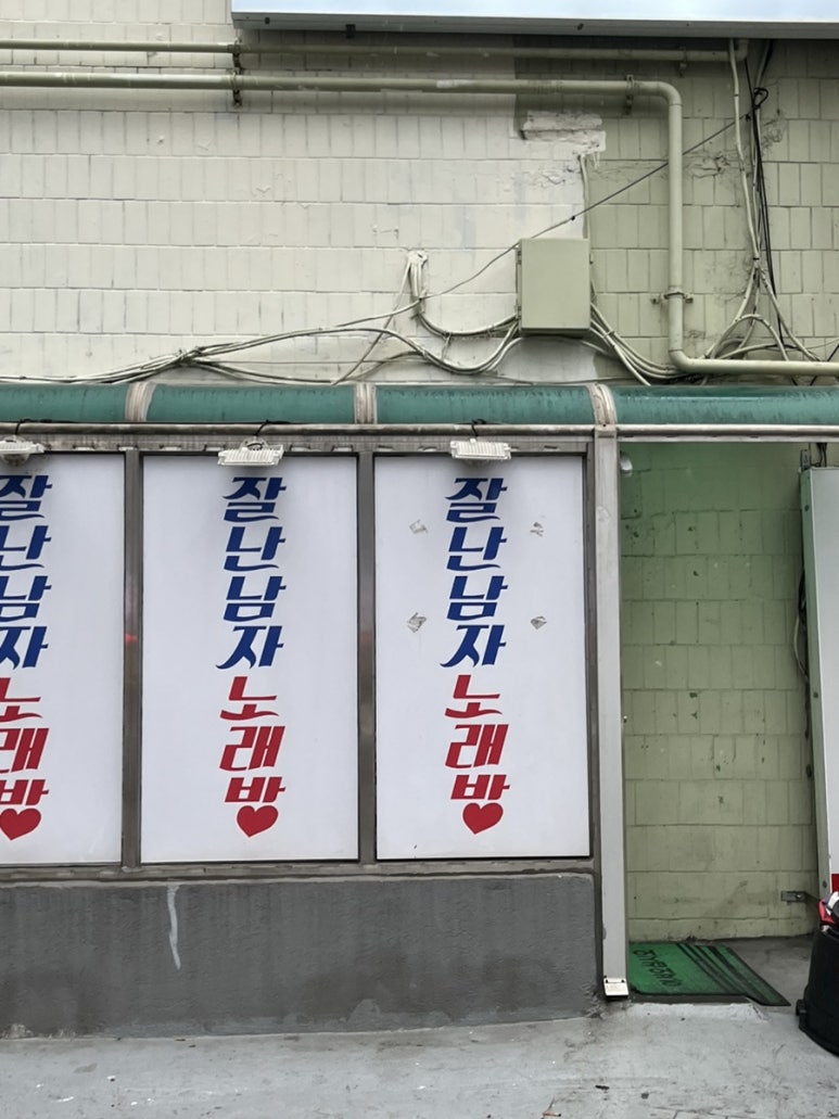 잘난남자노래바 이미지