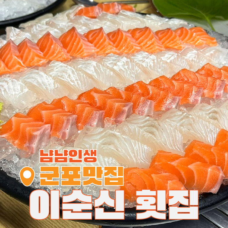 활어회세꼬시 이미지