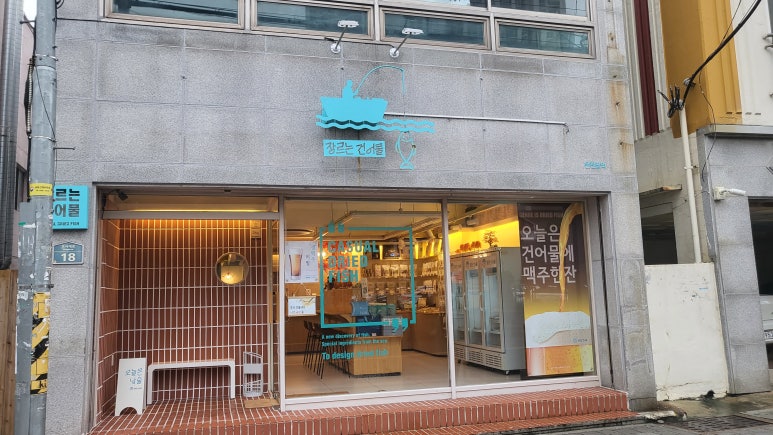 장르는 건어물 온천장역 이미지