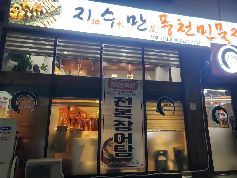 지수만풍천민물장어전주점 이미지
