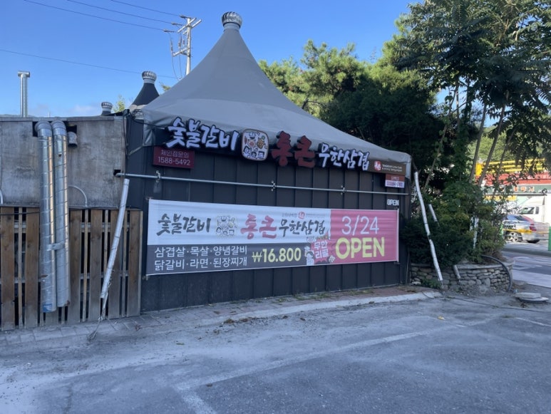 통큰무한삼겹 이미지