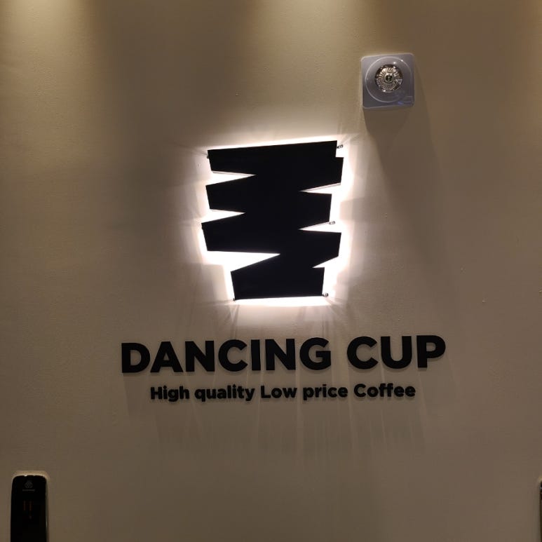 댄싱컵진주혁신드림IT밸리점 이미지