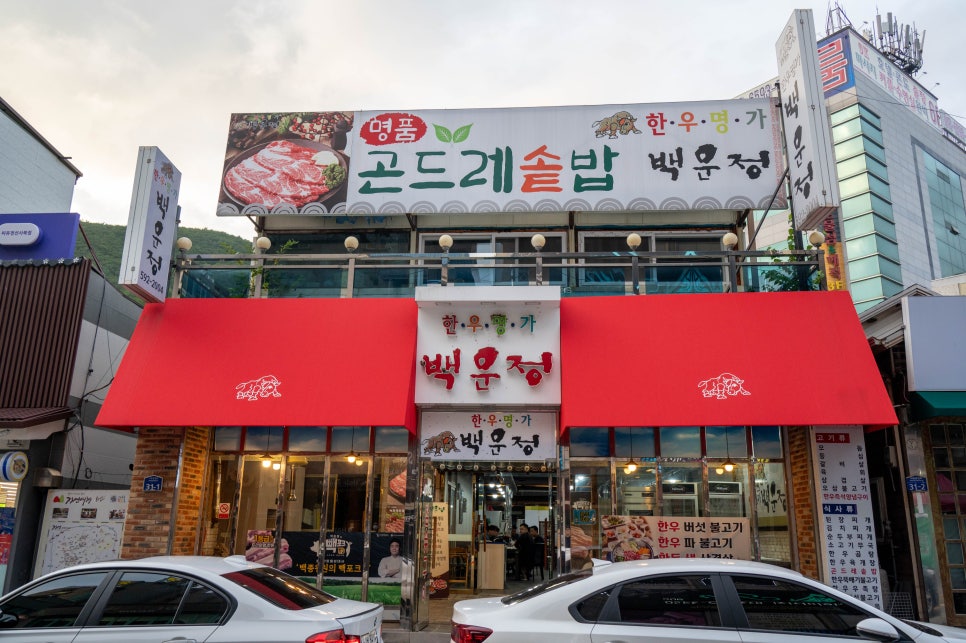 한우명가백운정 이미지