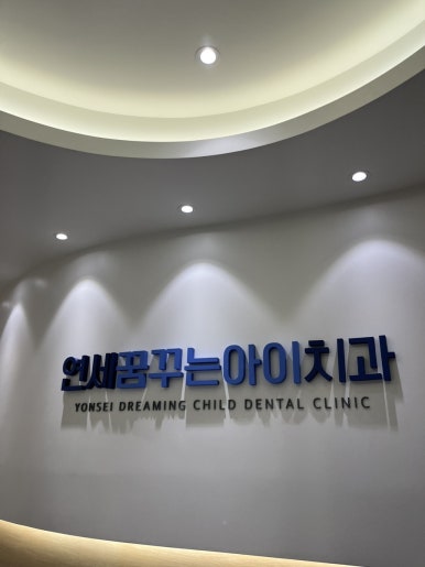 로뎀치과의원 이미지