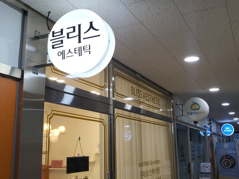 블리스에스테틱 이미지