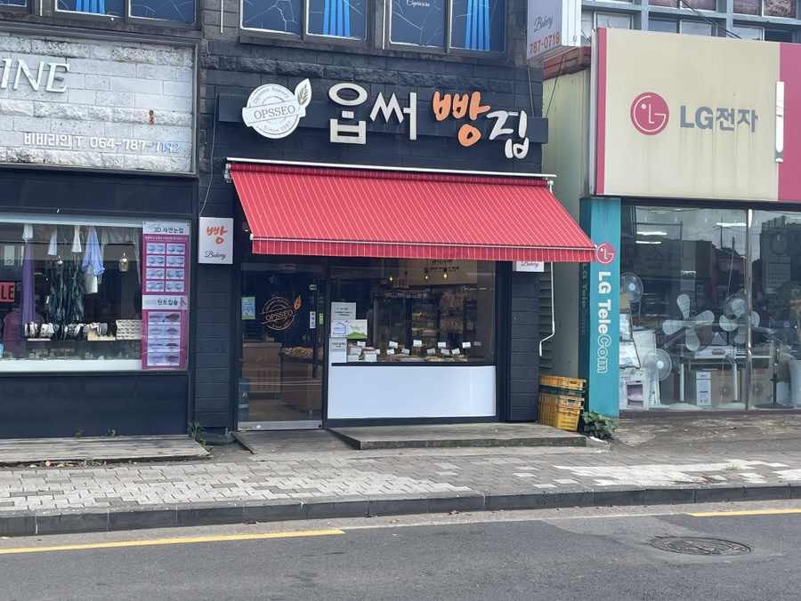 옵써빵집 이미지