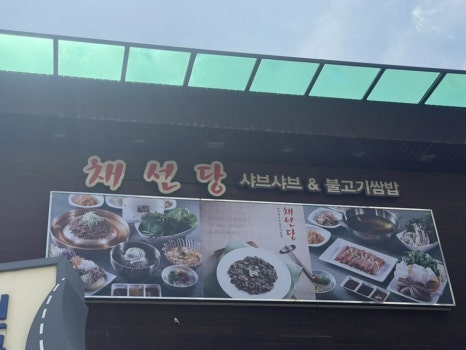 채선당 전곡점 이미지