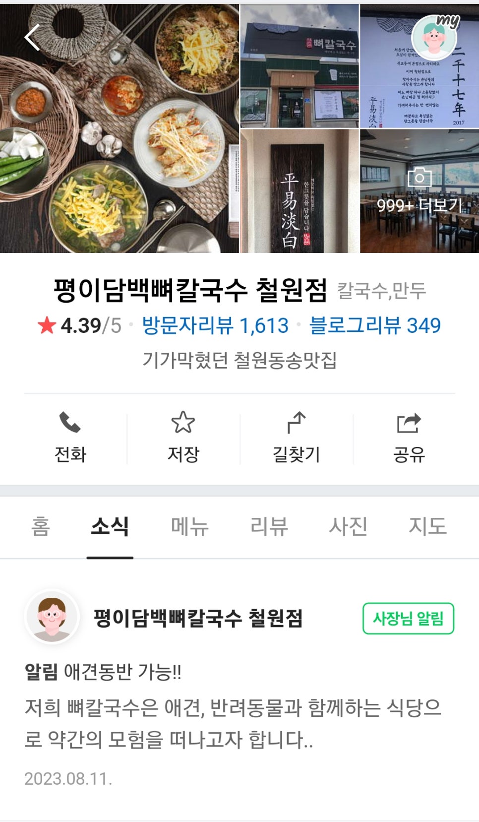 평이담백뼈칼국수철원점 이미지