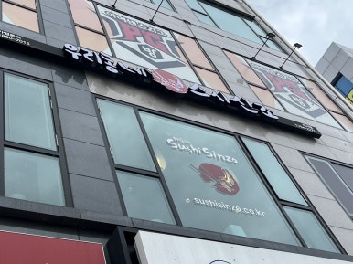 주)우리동네스시신조 이미지