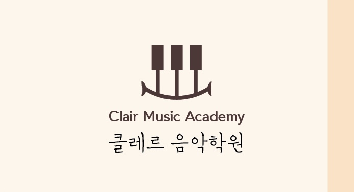 클레르음악학원 이미지