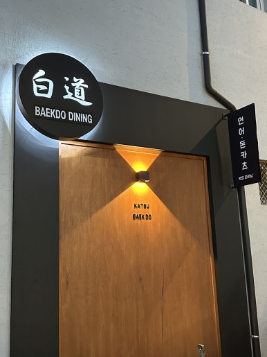 백도다이닝 이미지