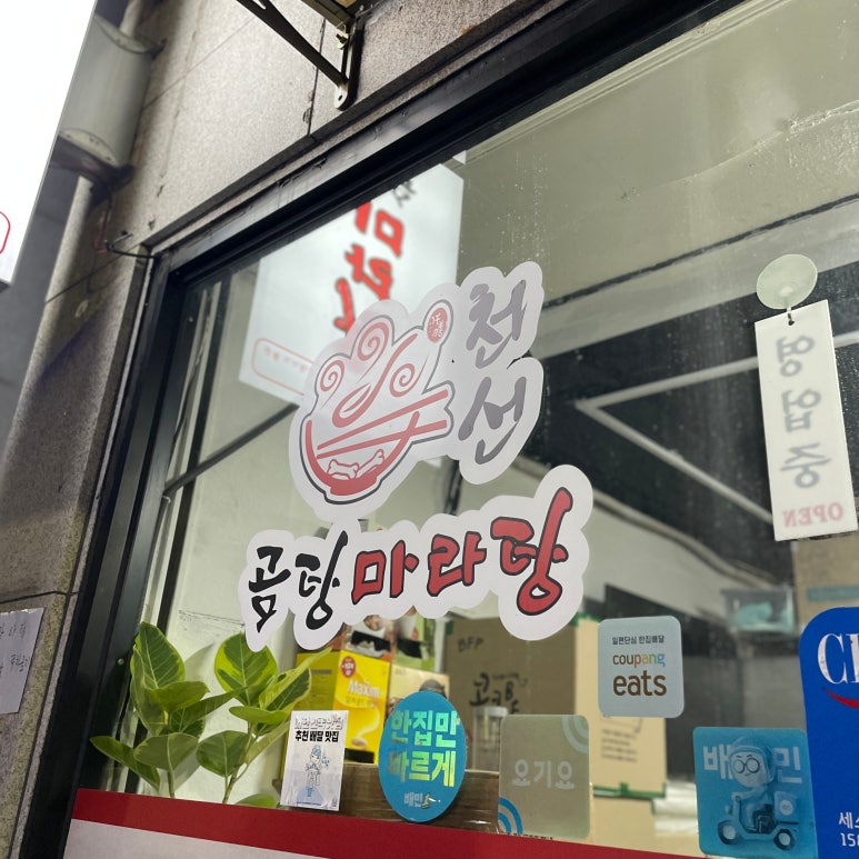 천선곰탕마라탕 이미지