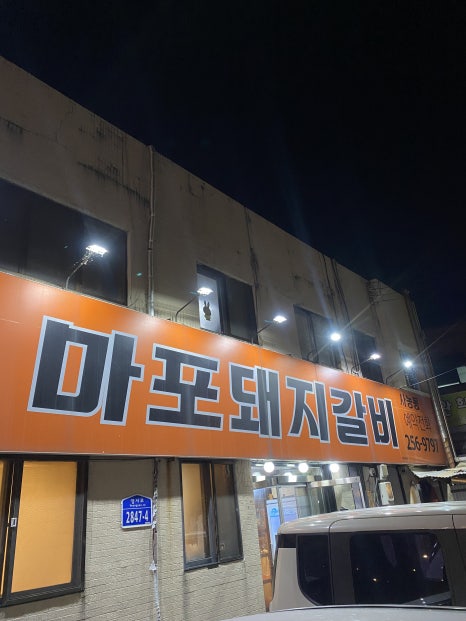 마포돼지갈비사농동 이미지