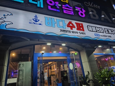 바다슈퍼 해물천하 조개구이 봉선점 이미지