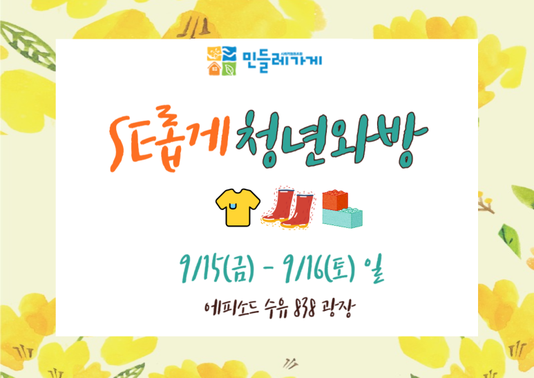 사회적협동조합민들레가게 이미지