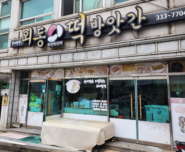지원떡방앗간 이미지