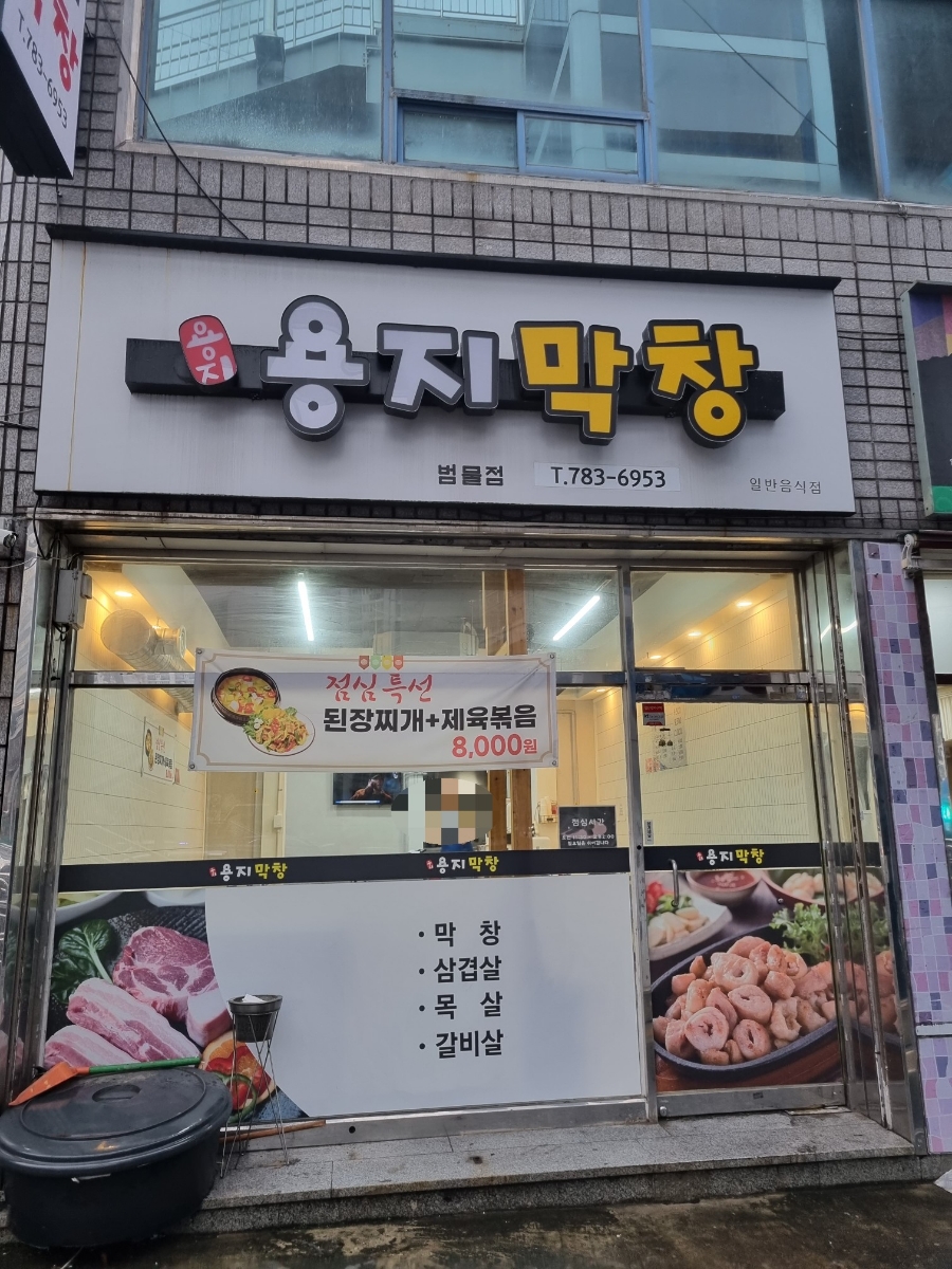 용지막창 이미지