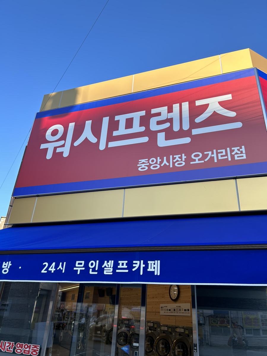 워시프렌즈셀프빨래방목포 이미지