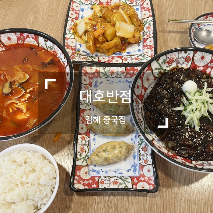 대호반점내외동 이미지