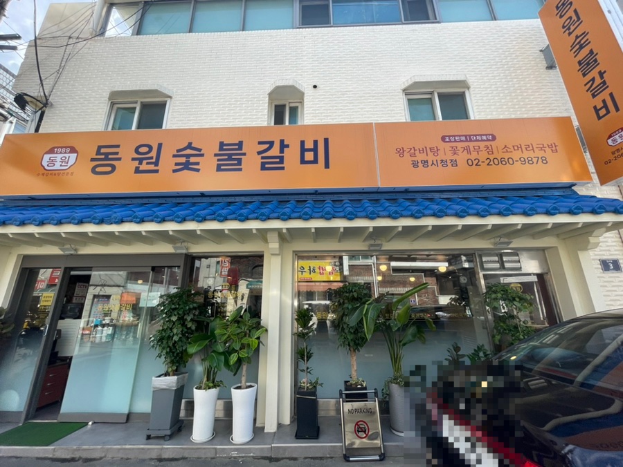 동원숯불갈비 이미지