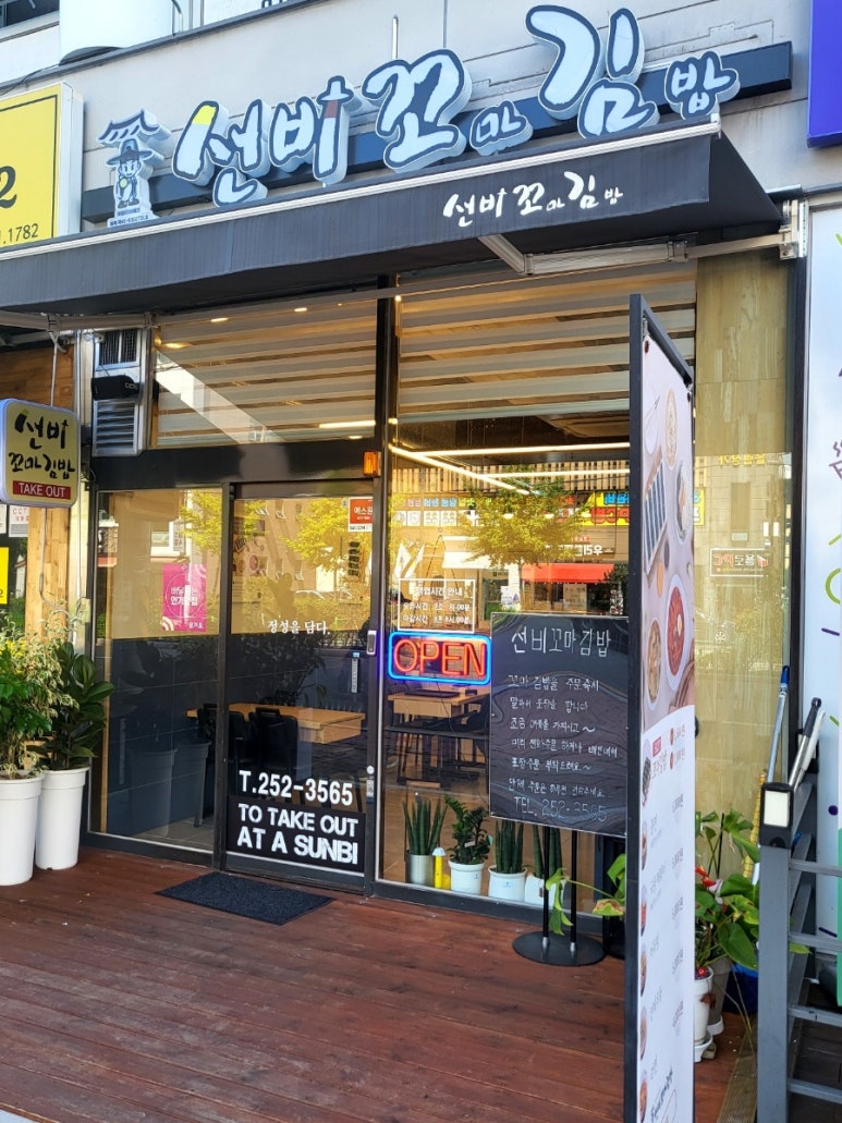선비꼬마김밥 마산양덕점 이미지