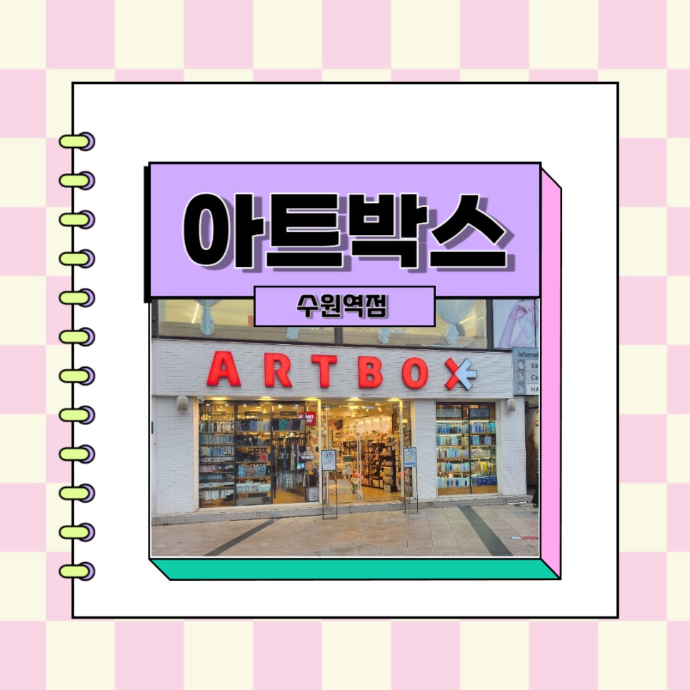 아트박스수원 이미지