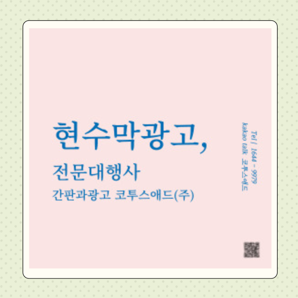 간판과광고코투스애드(주) 이미지