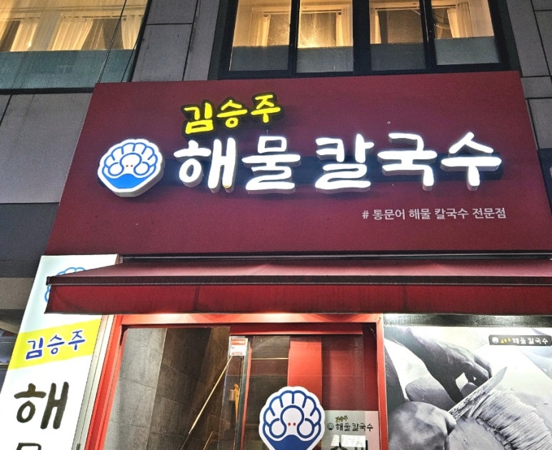 김승주해물칼국수 이미지