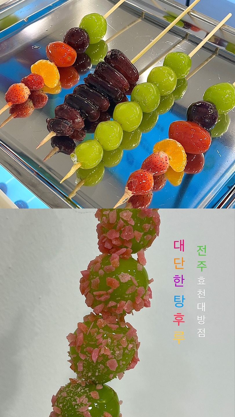 대단한탕후루 효천대방점 이미지