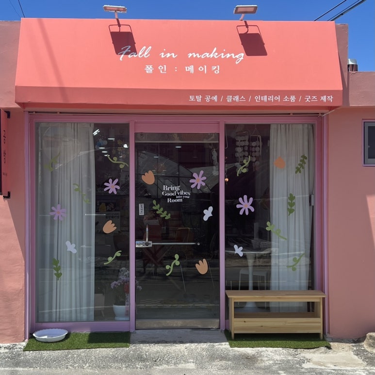 폴인메이킹 이미지