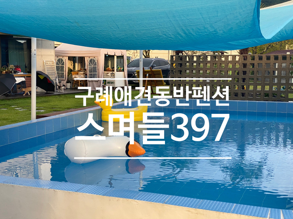 스며들펜션 이미지