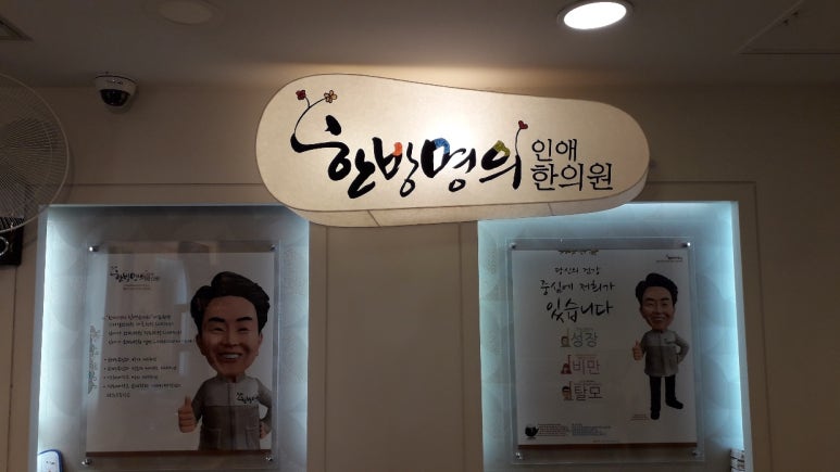 경희배상진한의원 이미지