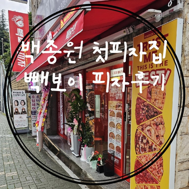 빽보이피자부산구남점 이미지