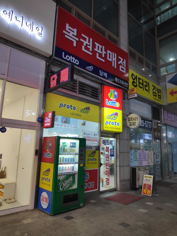 상동해뜨리복권방 이미지