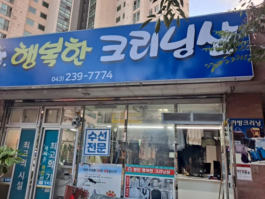 행복한크리닝샵 이미지