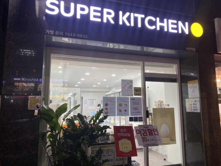 슈퍼키친녹번역점 이미지