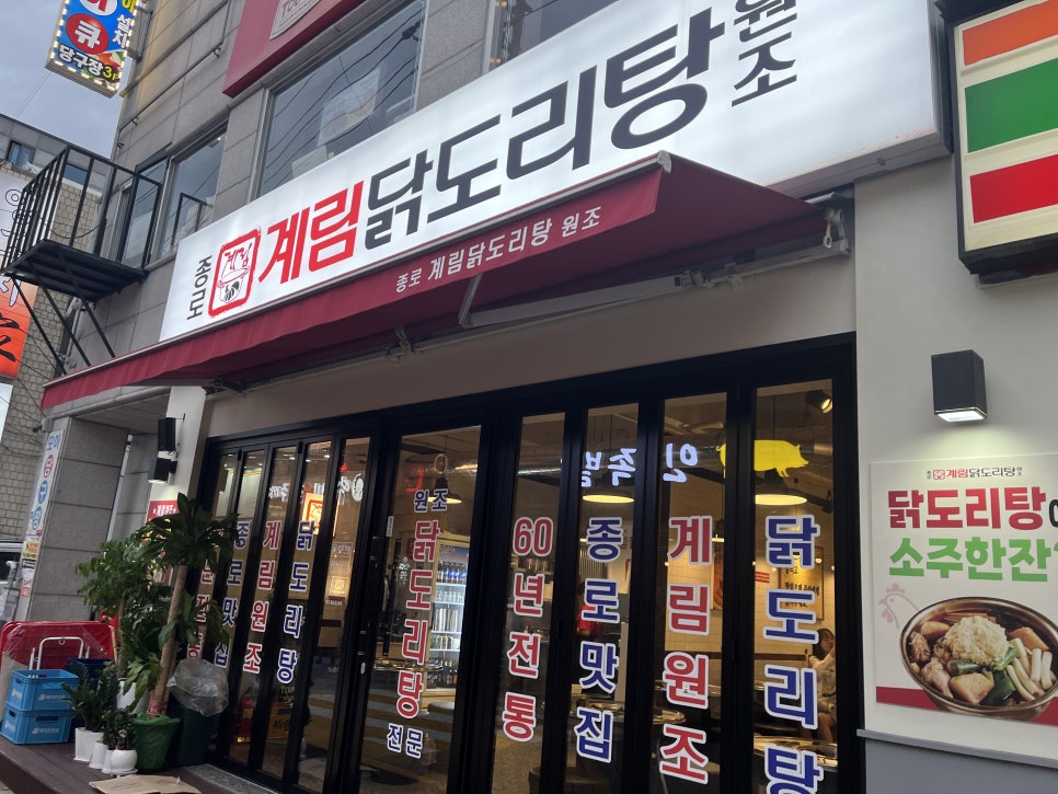 종로계림닭도리탕원조상계역점 이미지