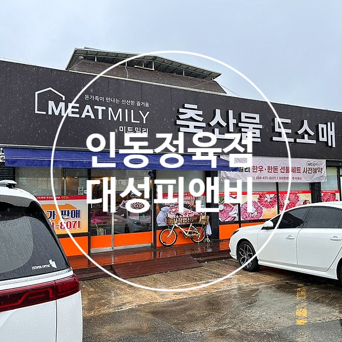 인동정육점 이미지