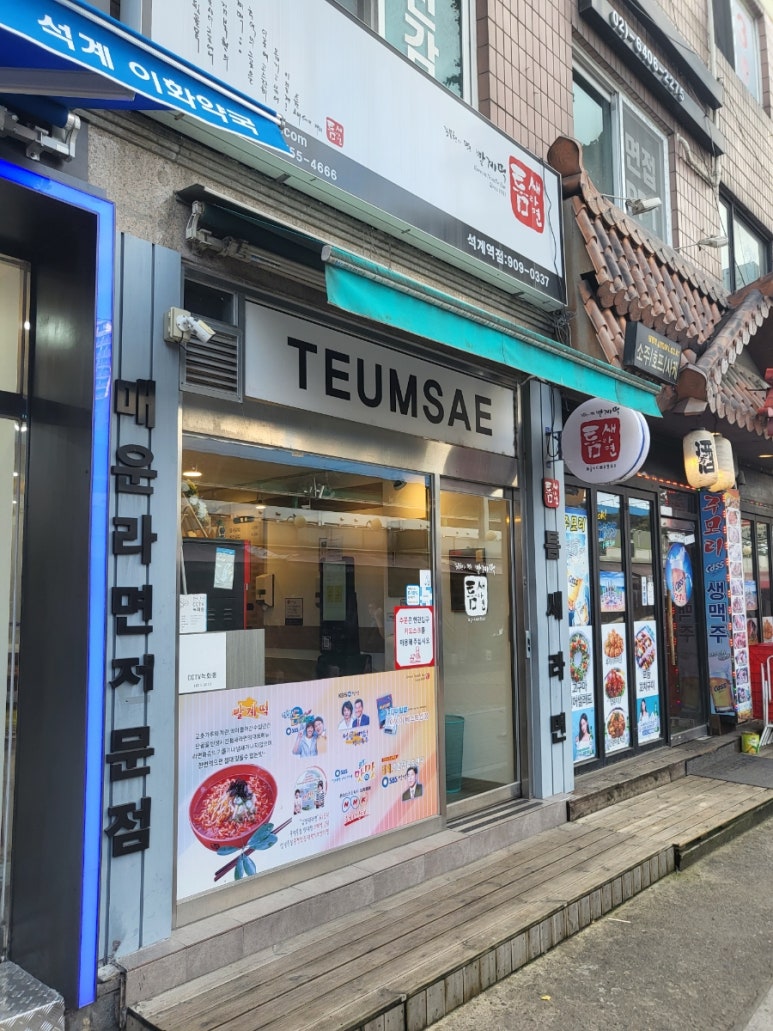 틈새라면석계점 이미지