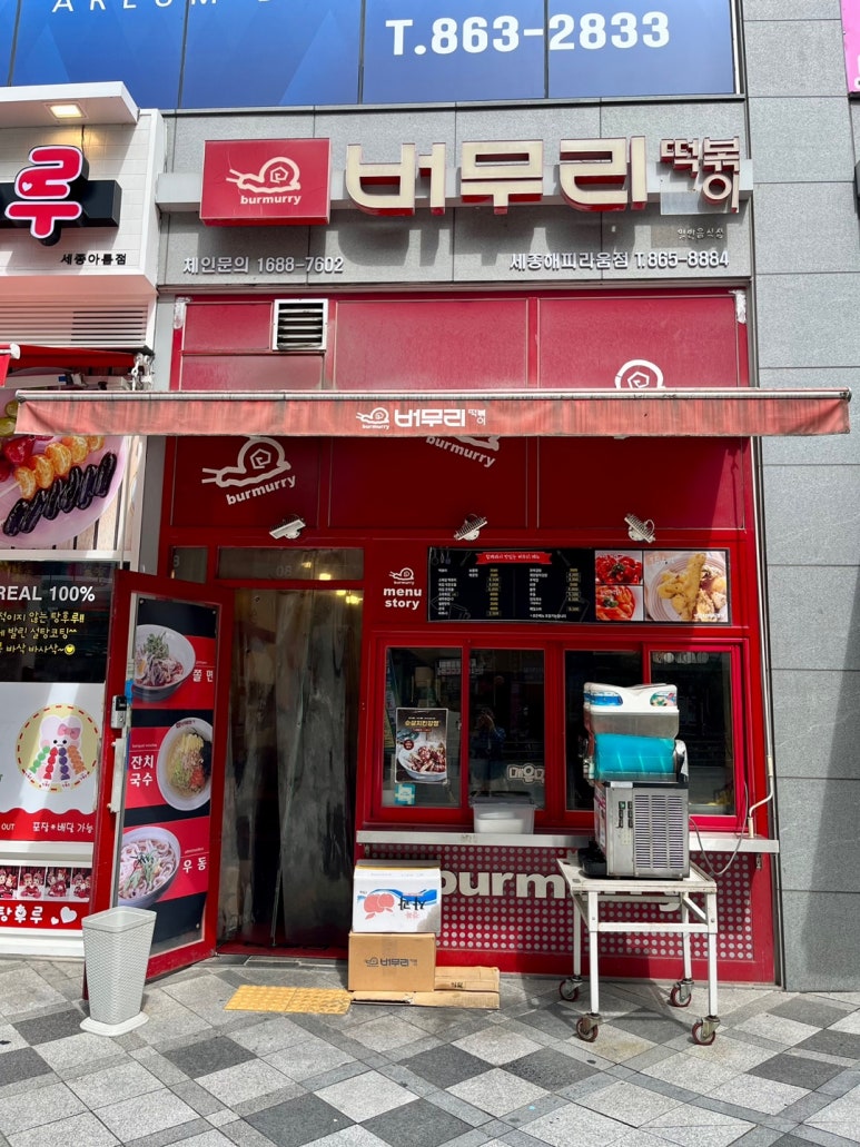 버무리떡볶이세종 이미지